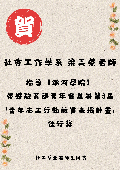 梁美榮老師 祝賀海報